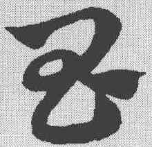 昌,趙孟𫖯 ,書法字典